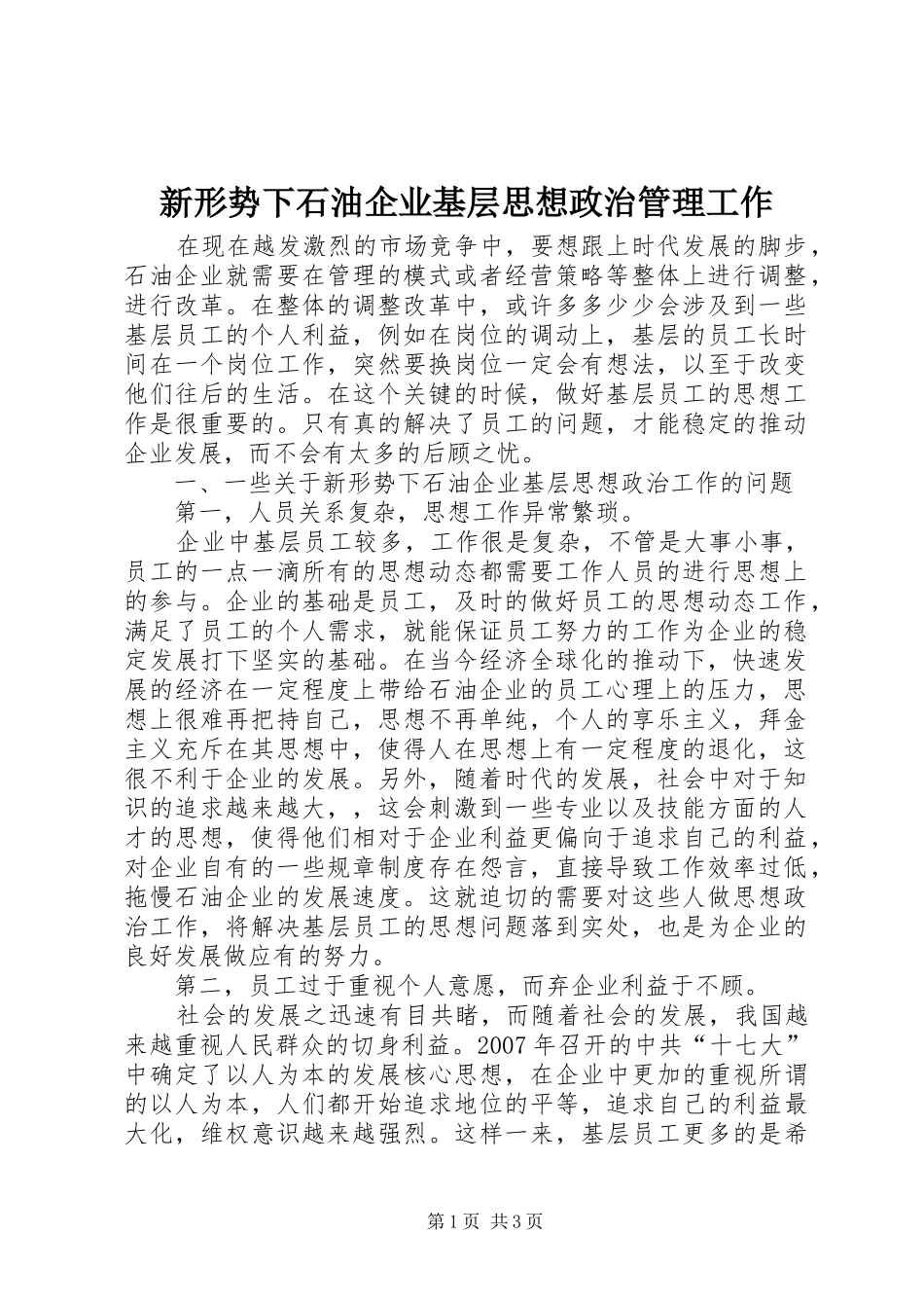 新形势下石油企业基层思想政治管理工作_第1页