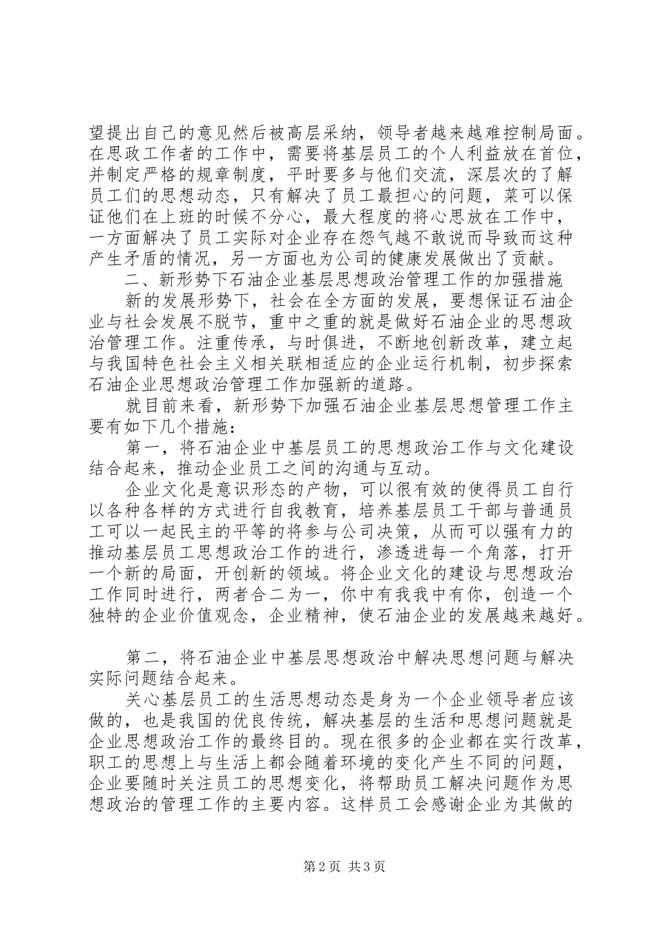 新形势下石油企业基层思想政治管理工作_第2页
