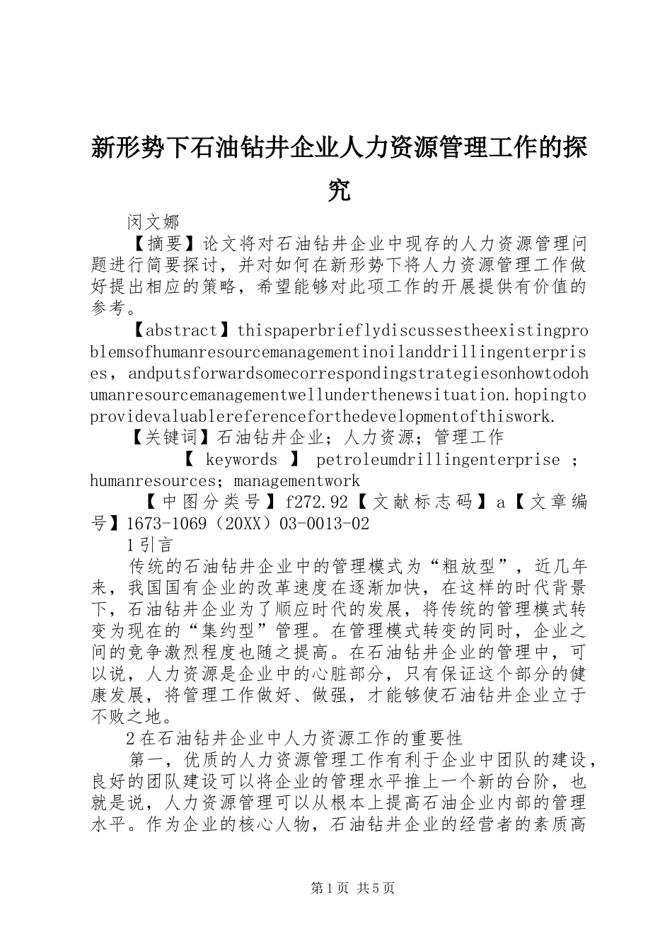 新形势下石油钻井企业人力资源管理工作的探究_第1页