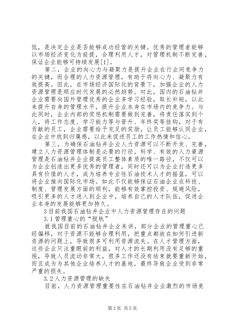 新形势下石油钻井企业人力资源管理工作的探究_第2页