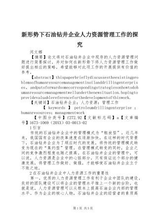 新形势下石油钻井企业人力资源管理工作的探究