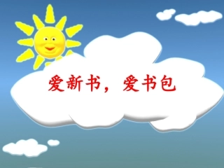 爱新书爱书包