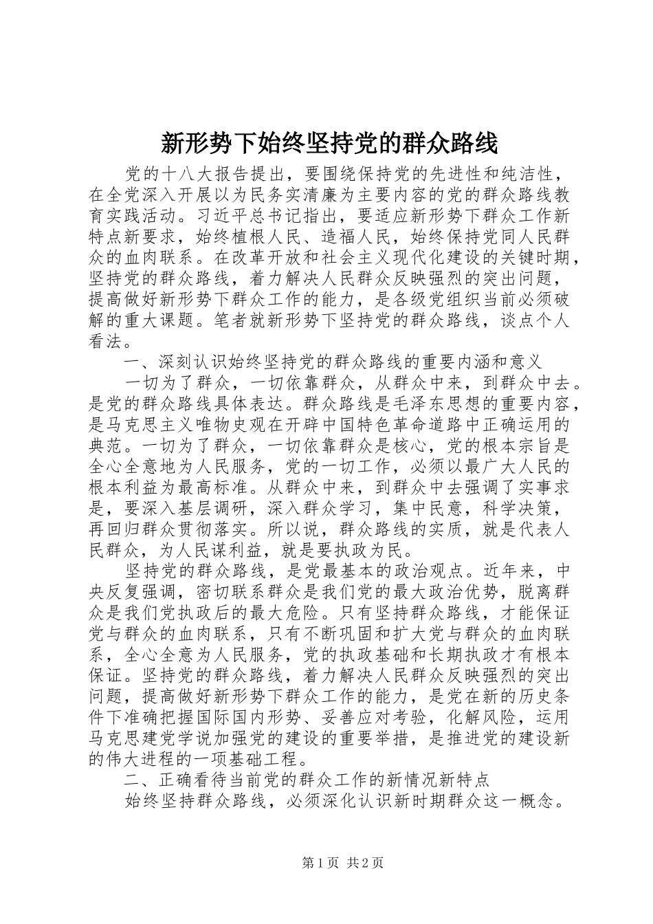 新形势下始终坚持党的群众路线_第1页