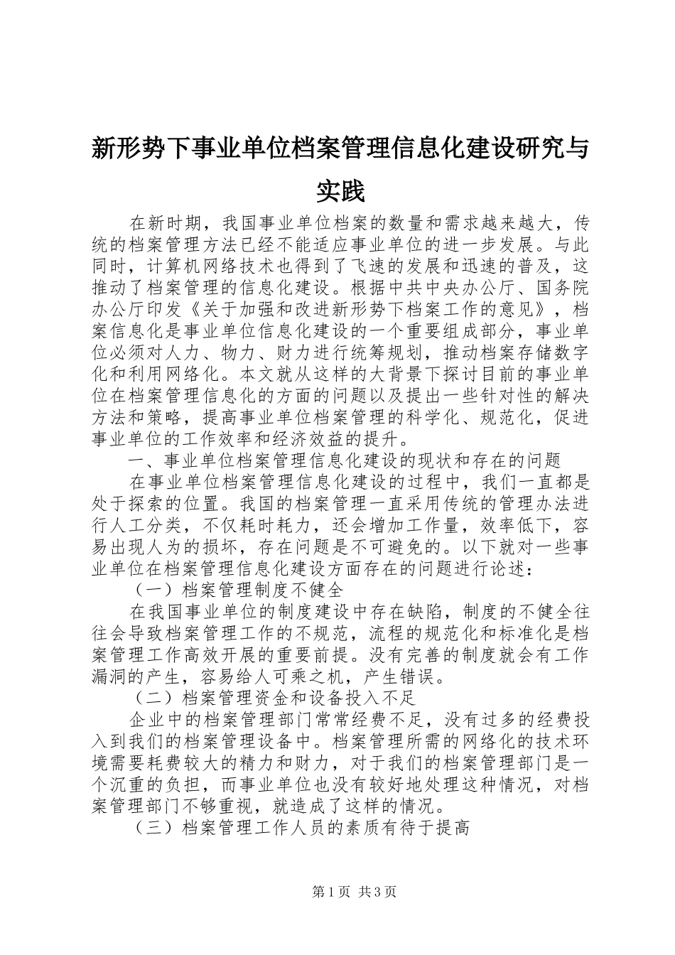 新形势下事业单位档案管理信息化建设研究与实践_第1页