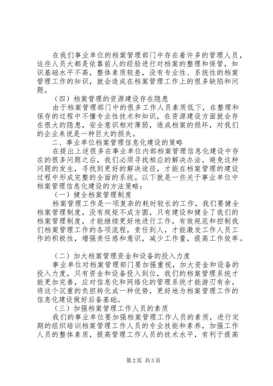 新形势下事业单位档案管理信息化建设研究与实践_第2页