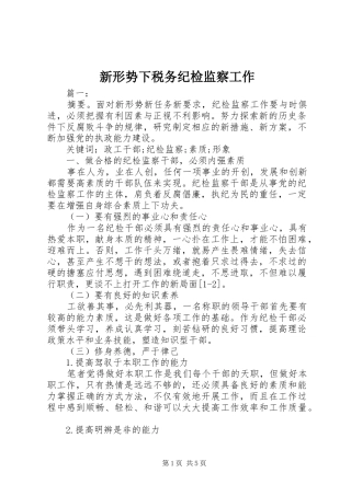 新形势下税务纪检监察工作