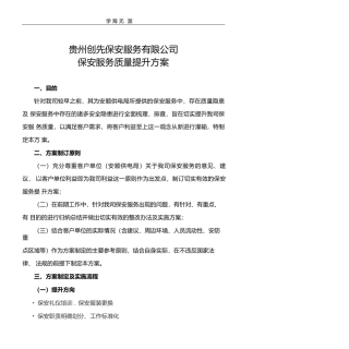 安保服务提升方案