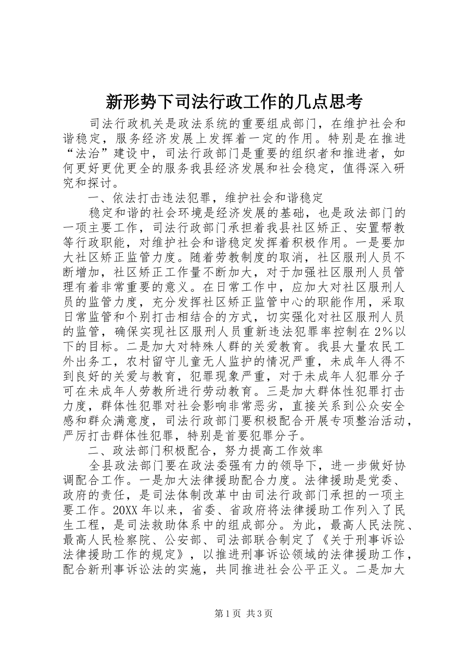 新形势下司法行政工作的几点思考_第1页