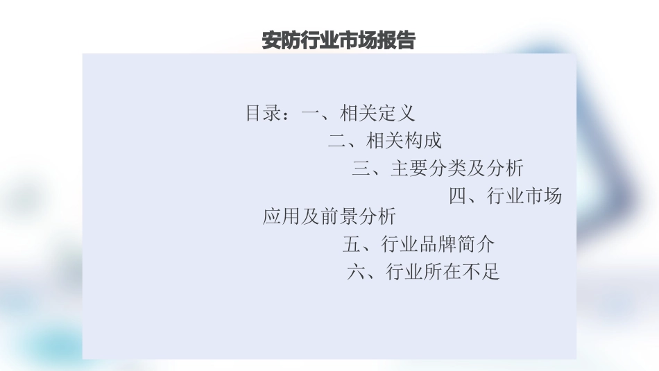 安防市场报告_第1页