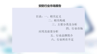 安防市场报告