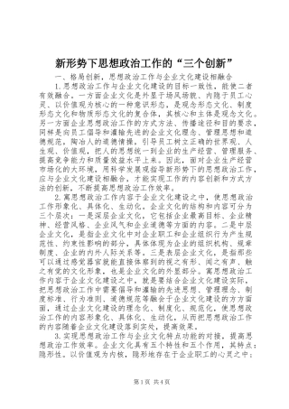 新形势下思想政治工作的三个创新