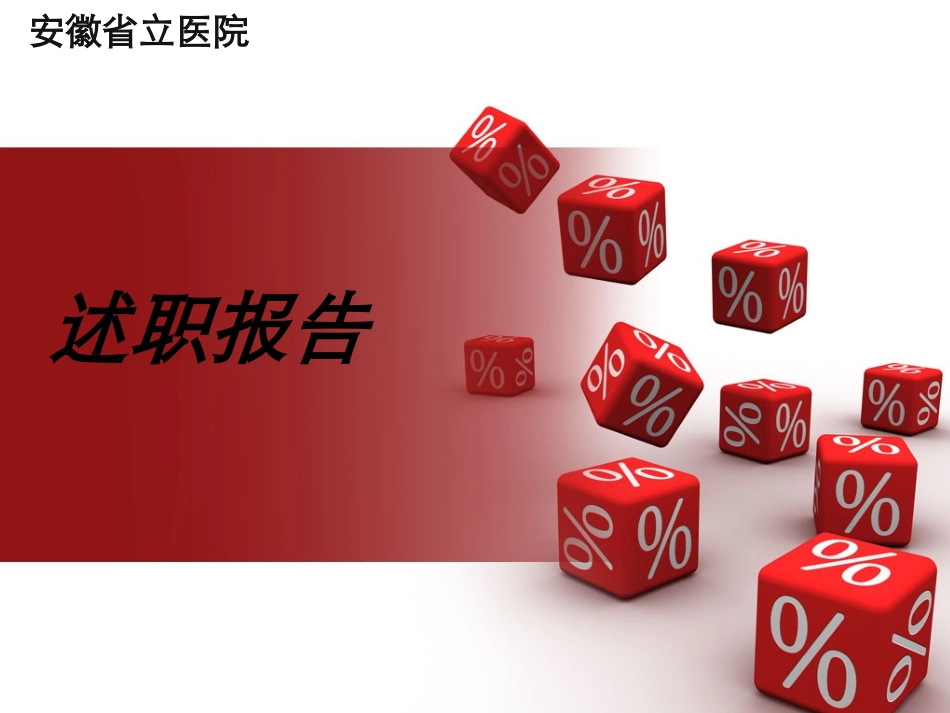 安徽省立医院述职报告_第1页