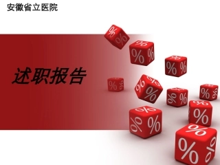 安徽省立医院述职报告