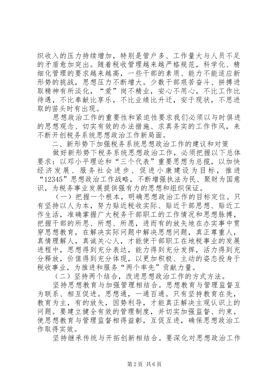 新形势下思想政治工作的特点及对策初探_第2页