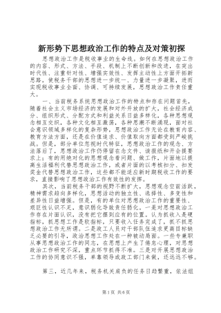 新形势下思想政治工作的特点及对策初探