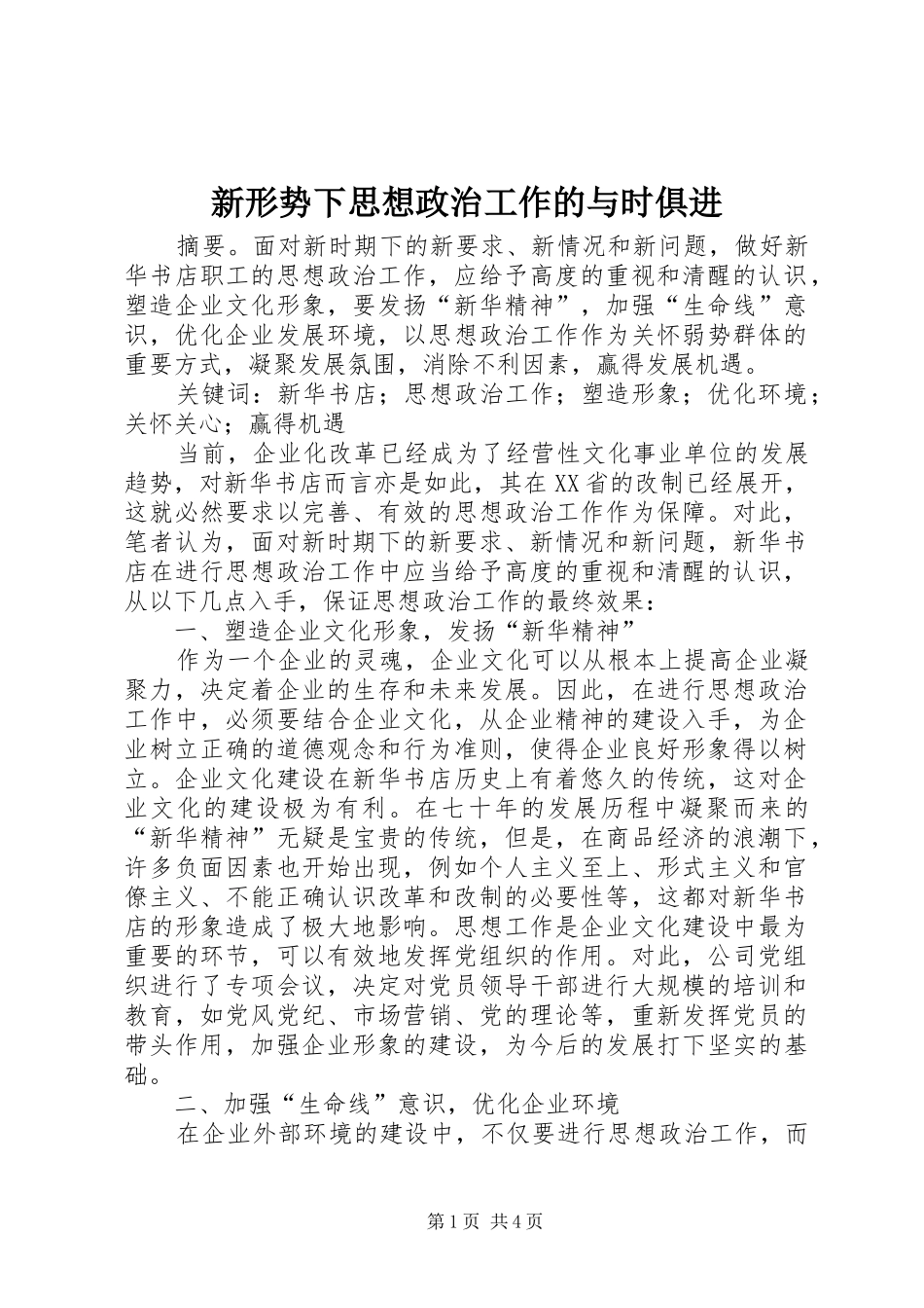 新形势下思想政治工作的与时俱进_第1页