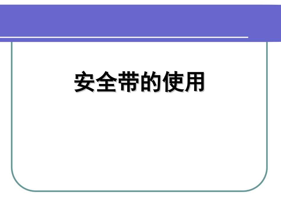安全带的使用培训课件_第1页