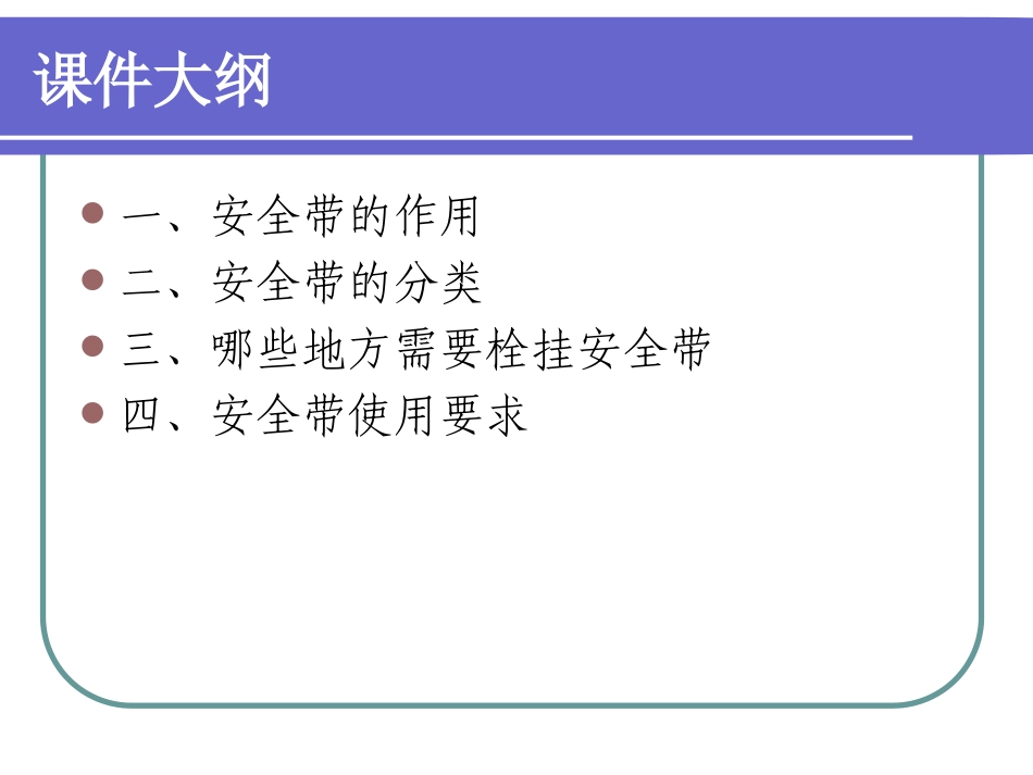 安全带的使用培训课件_第3页
