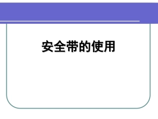 安全带的使用培训课件