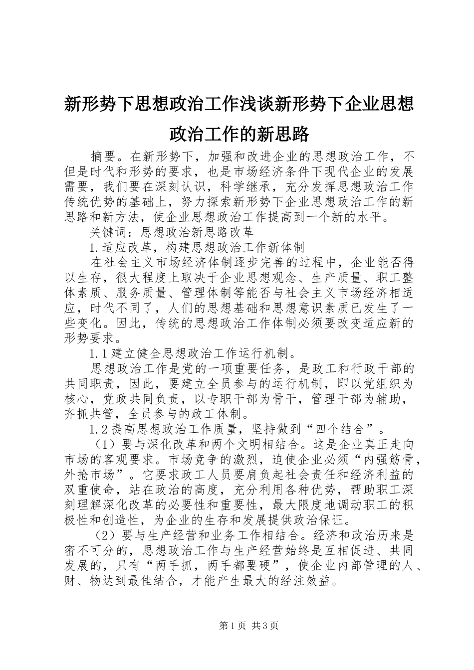 新形势下思想政治工作浅谈新形势下企业思想政治工作的新思路_第1页