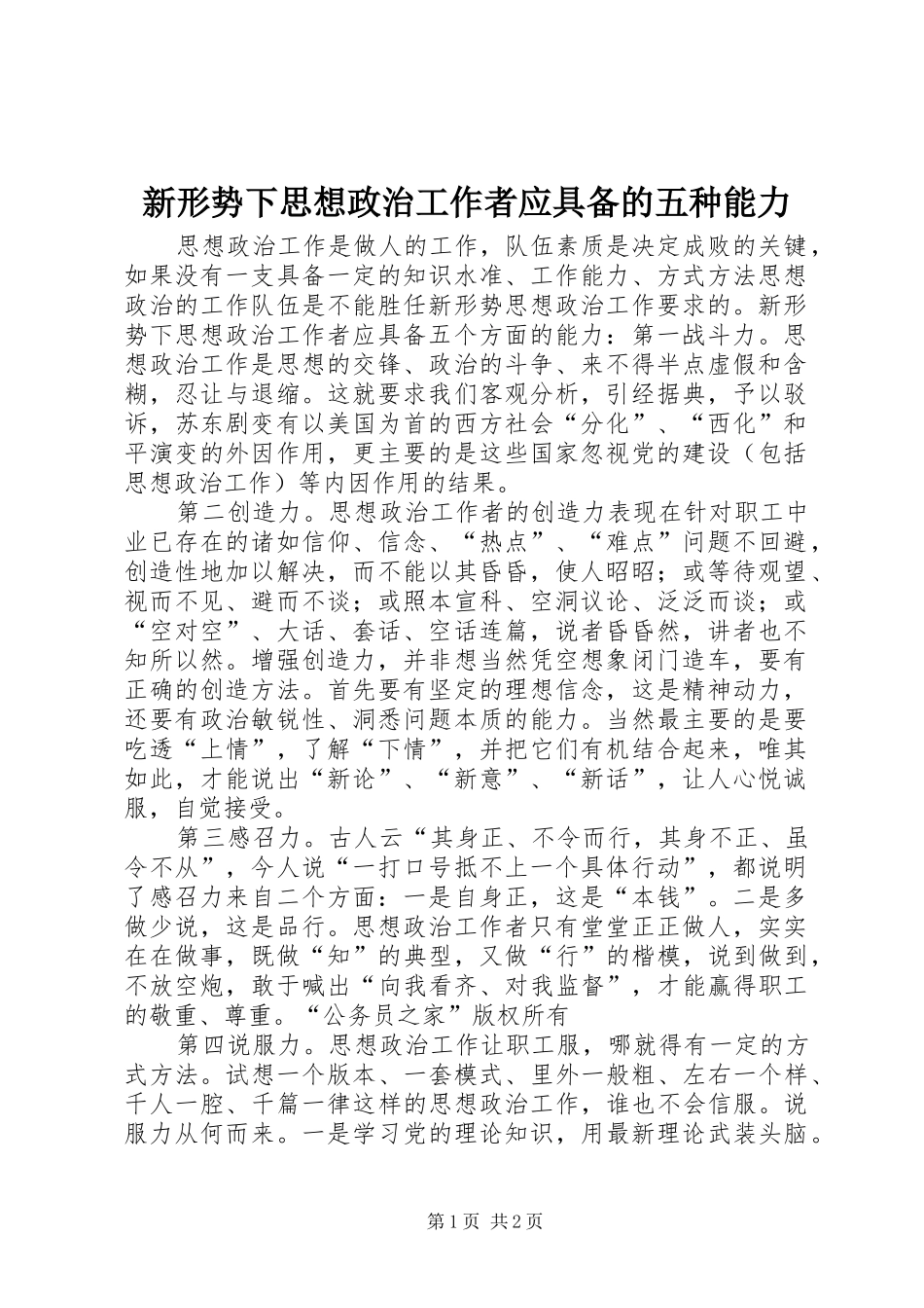 新形势下思想政治工作者应具备的五种能力_第1页