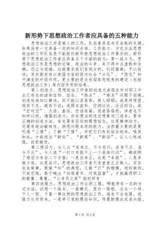 新形势下思想政治工作者应具备的五种能力