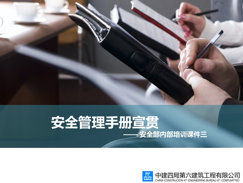 安全管理手册宣贯_第1页