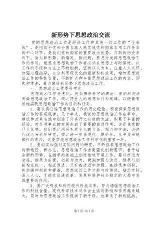 新形势下思想政治交流