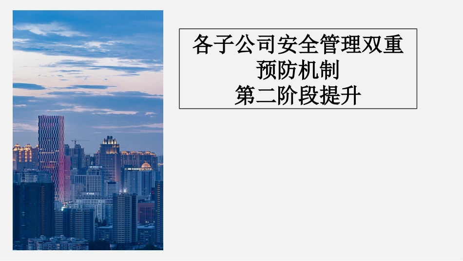 安全管理双重预防机制第二阶段提升_第1页