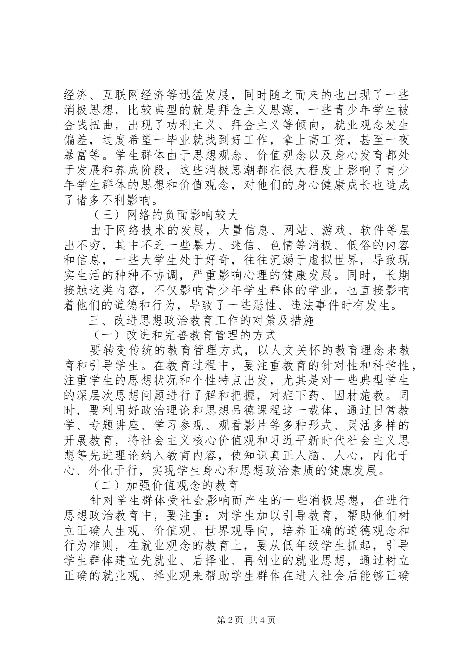 新形势下思想政治教育面临的问题及对策分析_第2页