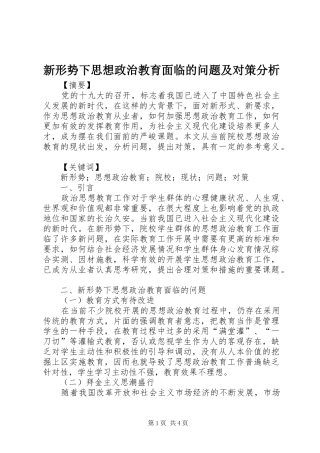新形势下思想政治教育面临的问题及对策分析