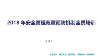 安全管理双重预防机制学习