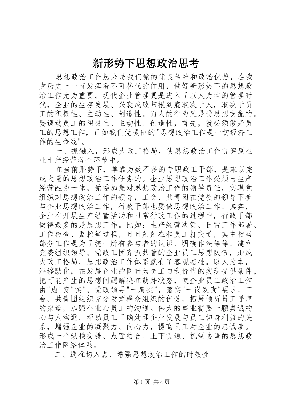 新形势下思想政治思考_第1页