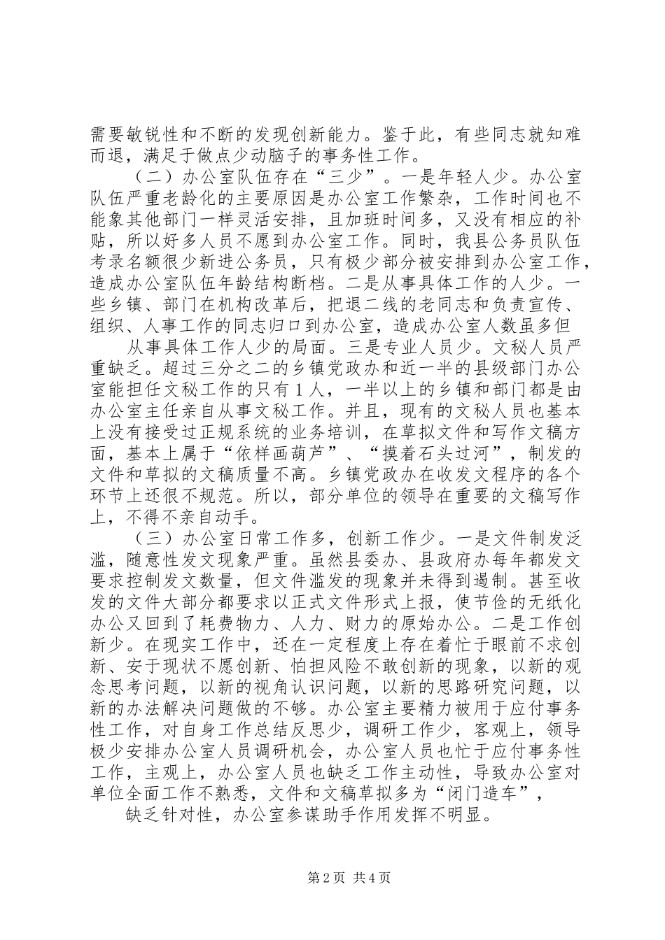 新形势下提高办公室政务工作水平的若干思考_第2页