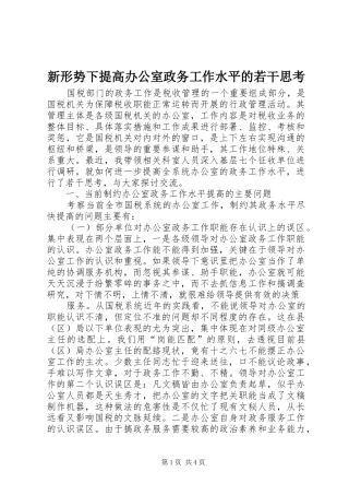 新形势下提高办公室政务工作水平的若干思考