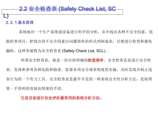 安全检查表SCL