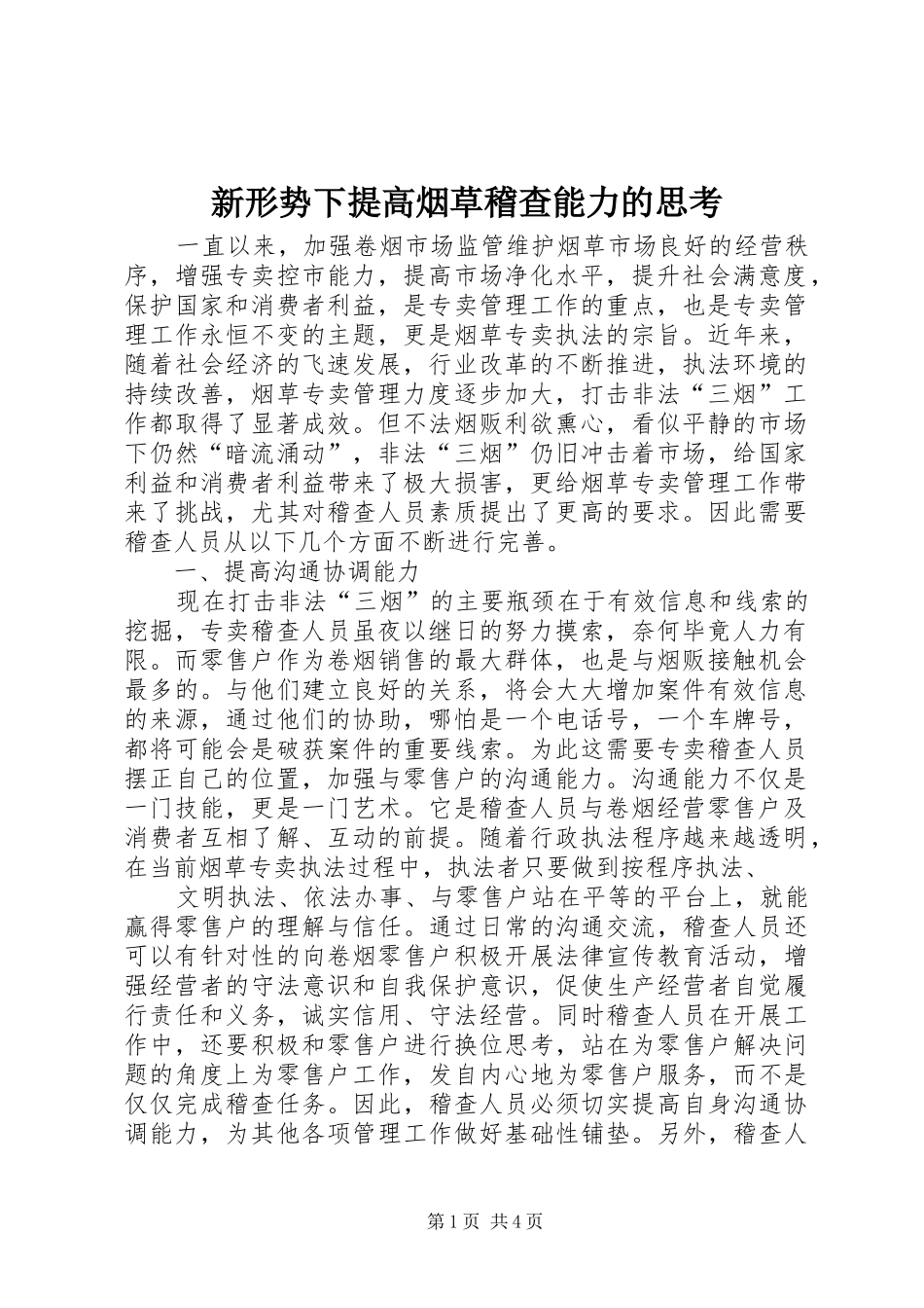 新形势下提高烟草稽查能力的思考_第1页