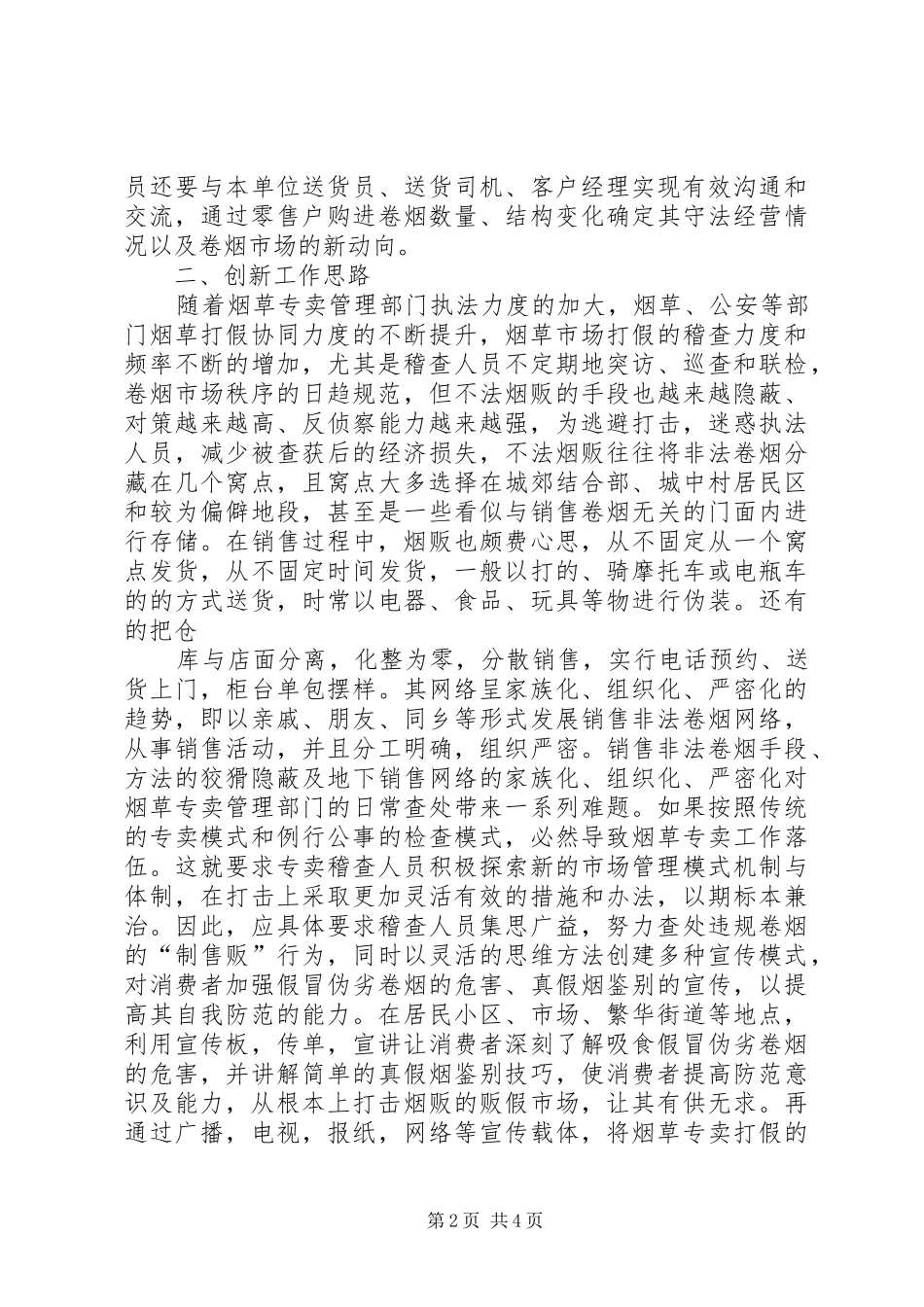 新形势下提高烟草稽查能力的思考_第2页
