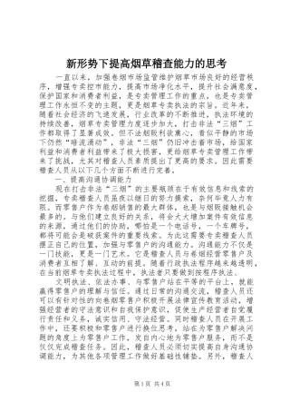 新形势下提高烟草稽查能力的思考