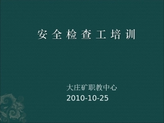 安全检查工培训课件