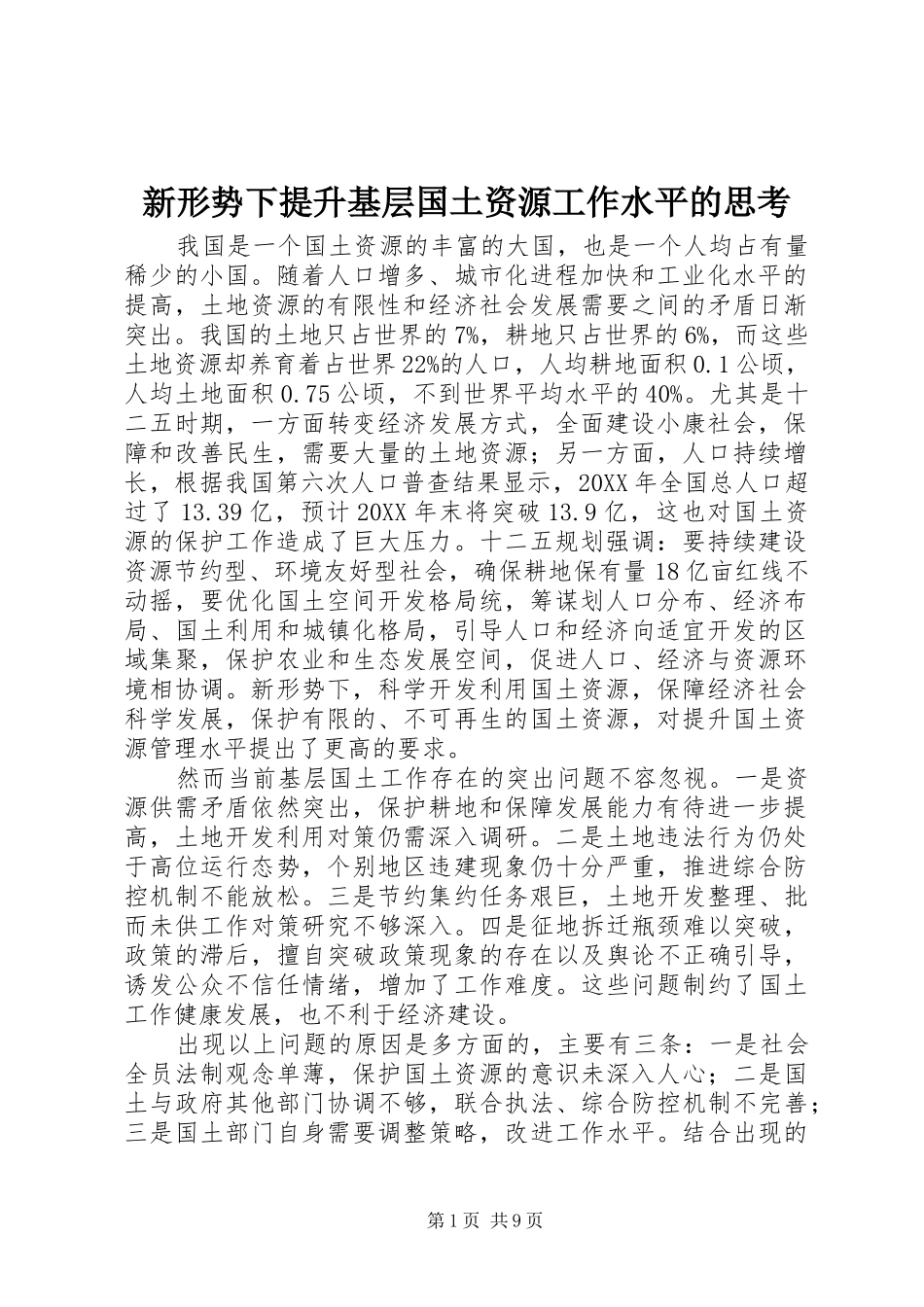 新形势下提升基层国土资源工作水平的思考_第1页