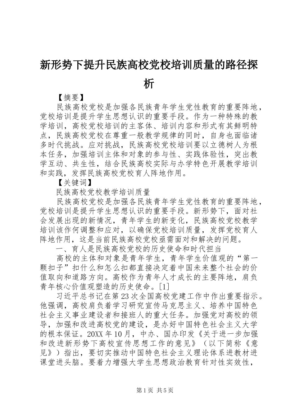 新形势下提升民族高校党校培训质量的路径探析_第1页