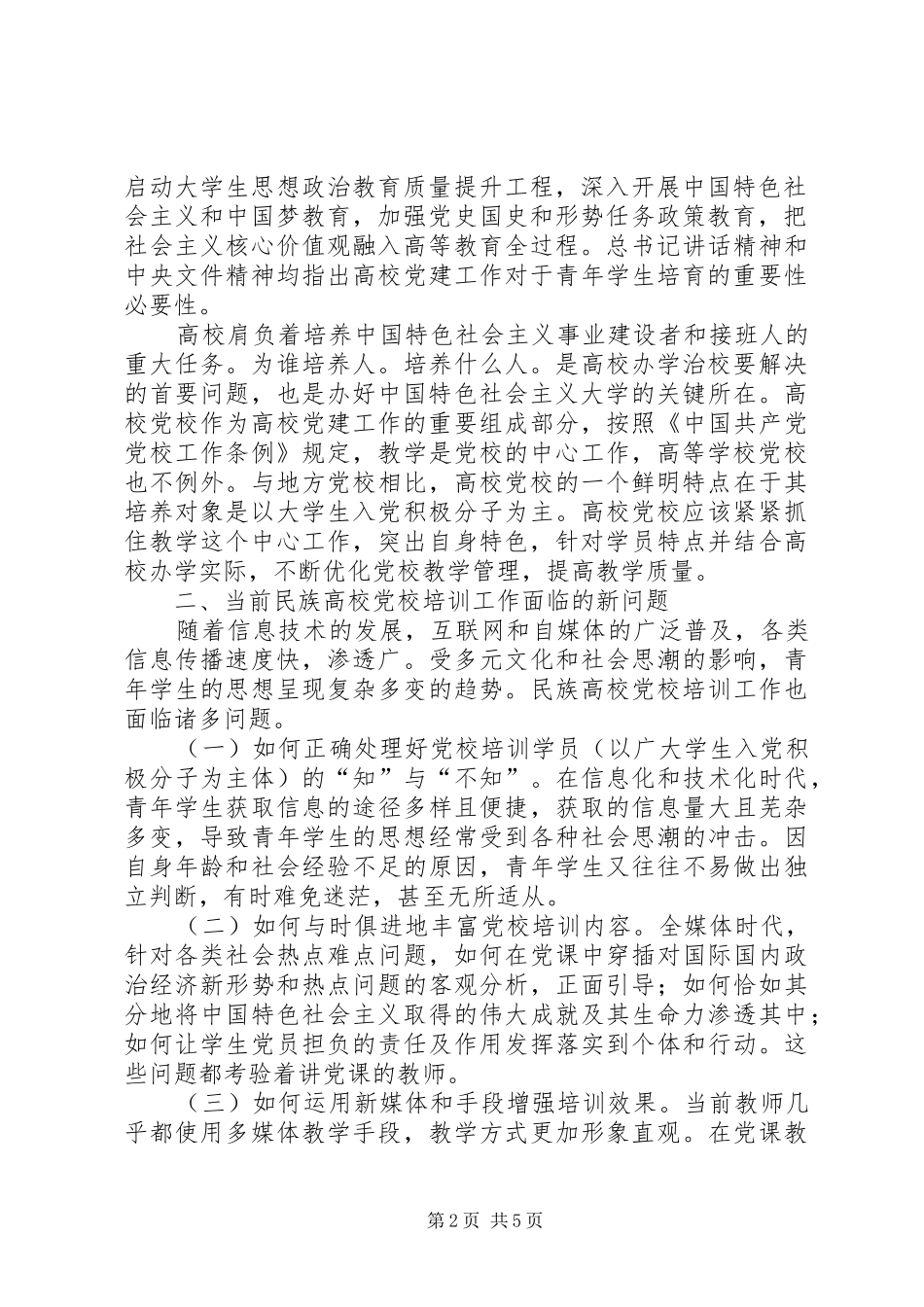 新形势下提升民族高校党校培训质量的路径探析_第2页