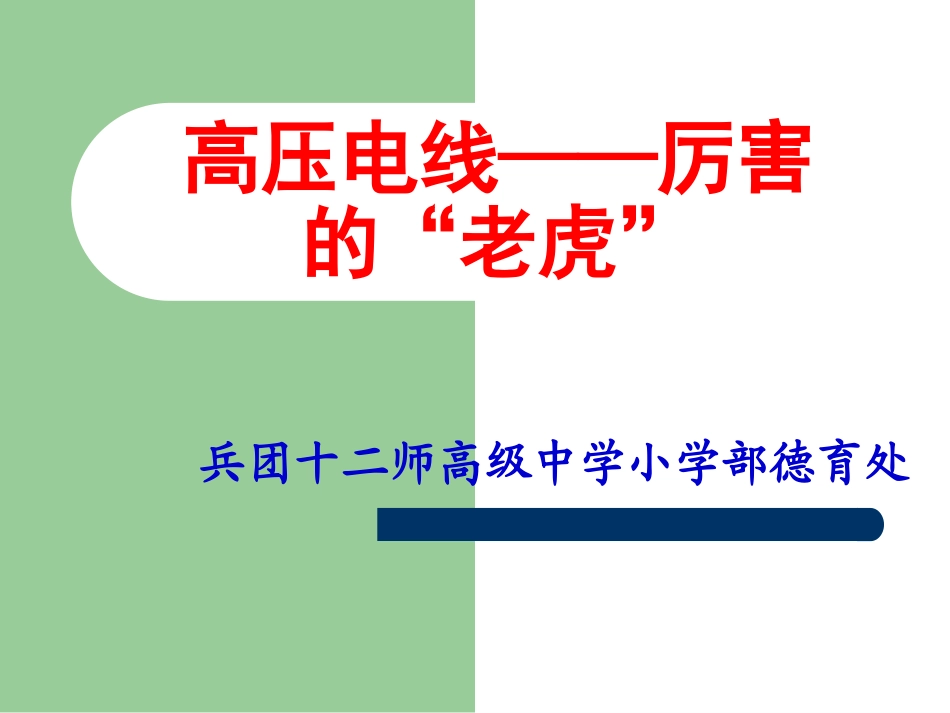 安全教育课课件_第1页