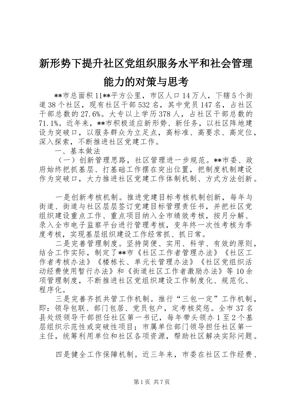 新形势下提升社区党组织服务水平和社会管理能力的对策与思考_第1页