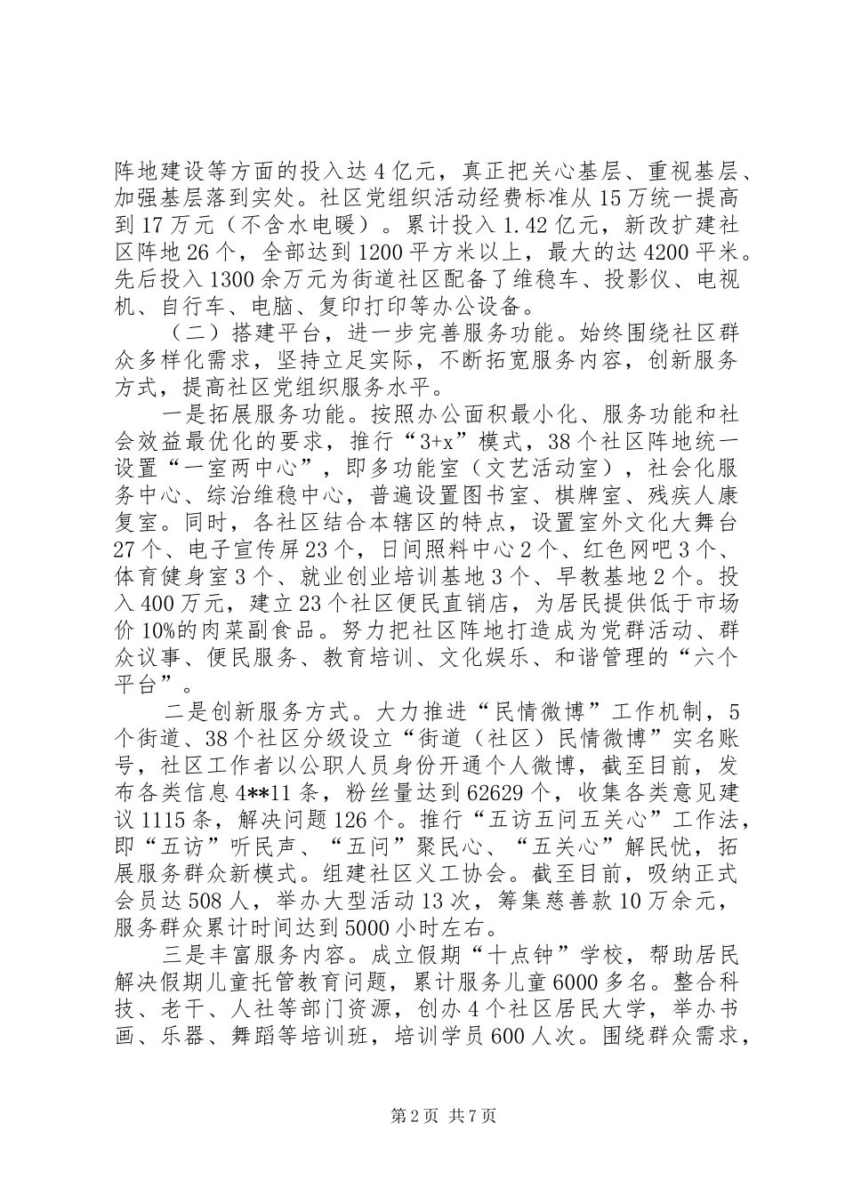 新形势下提升社区党组织服务水平和社会管理能力的对策与思考_第2页