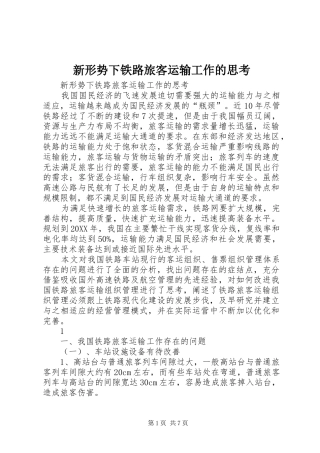 新形势下铁路旅客运输工作的思考