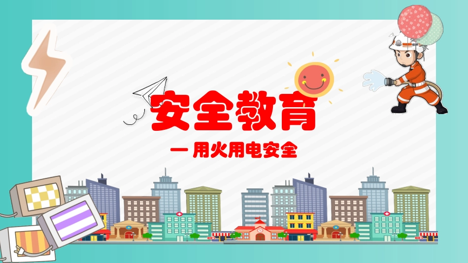 安全教育学生用火用电安全_第1页