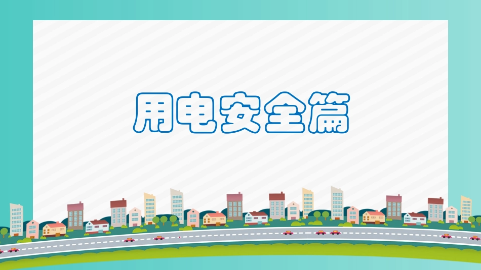 安全教育学生用火用电安全_第2页