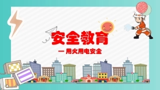 安全教育学生用火用电安全
